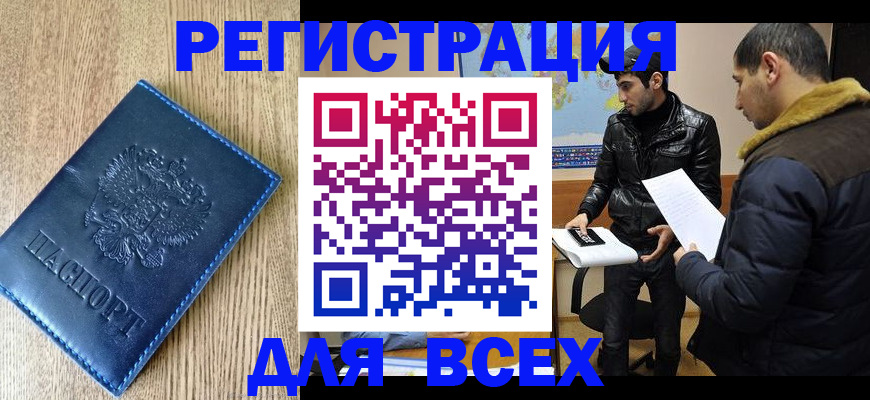 прописка штамп в Новосибирске