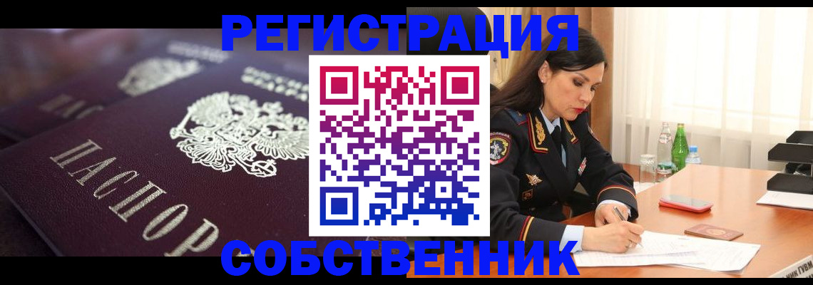 купить прописку в Новосибирске